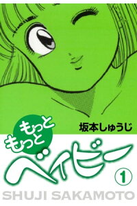 楽天kobo電子書籍ストア もっともっとベイビー 1 坂本しゅうじ 楽天kobo電子書籍ストア もっともっとベイビー 1 坂本しゅうじ